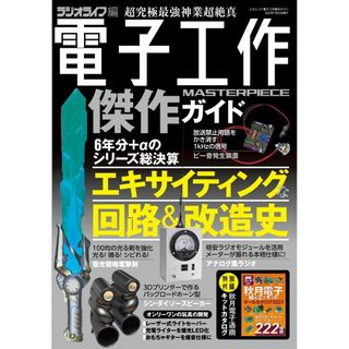 電子工作傑作ガイド（三才ムック）(語学/参考書)