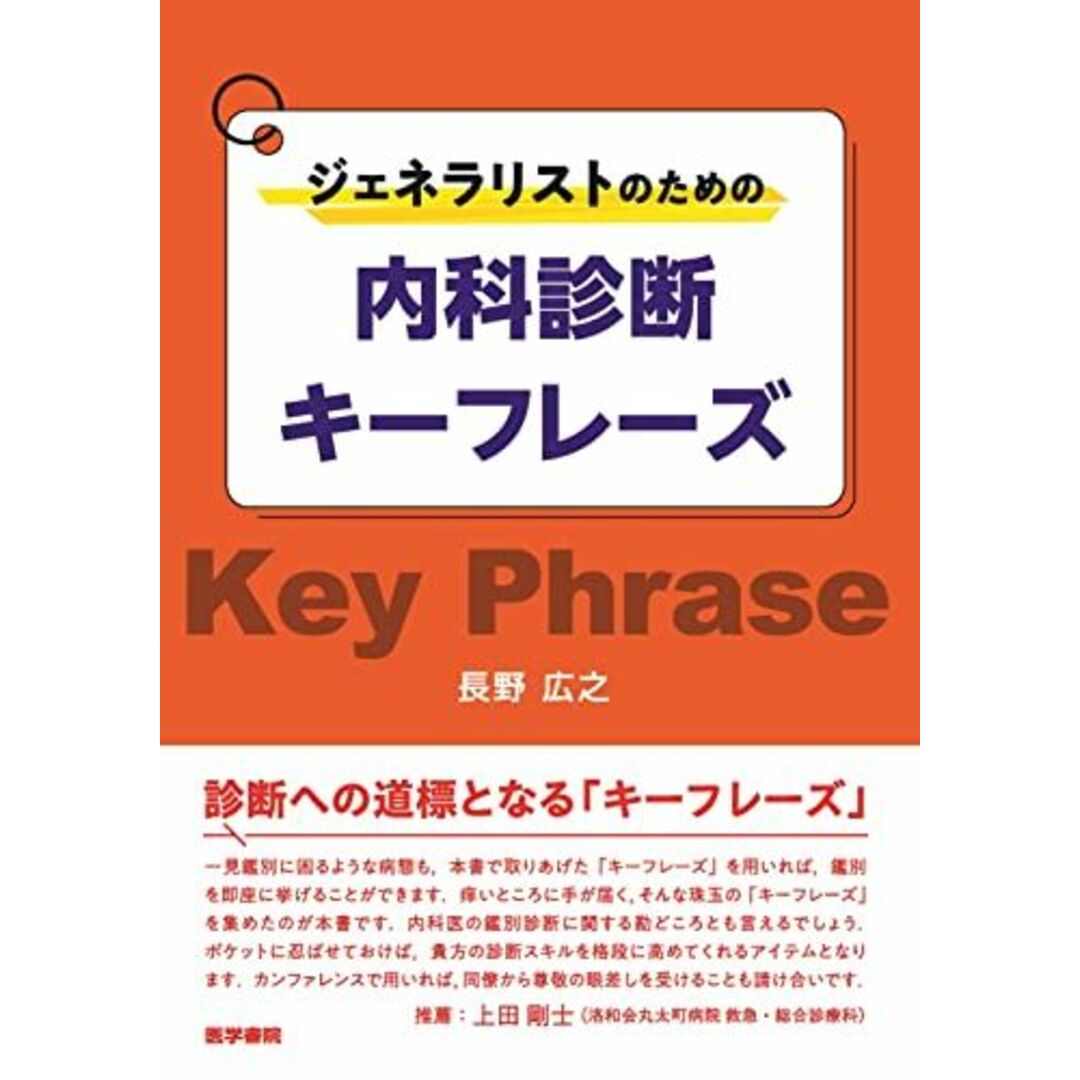 ジェネラリストのための内科診断キーフレーズ エンタメ/ホビーの本(語学/参考書)の商品写真