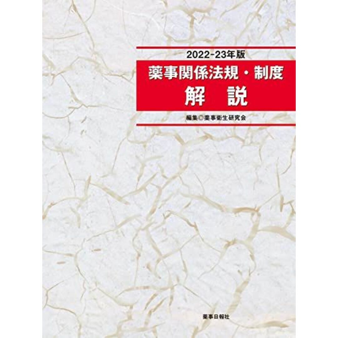 薬事関係法規・制度解説 2022-23年版 エンタメ/ホビーの本(語学/参考書)の商品写真