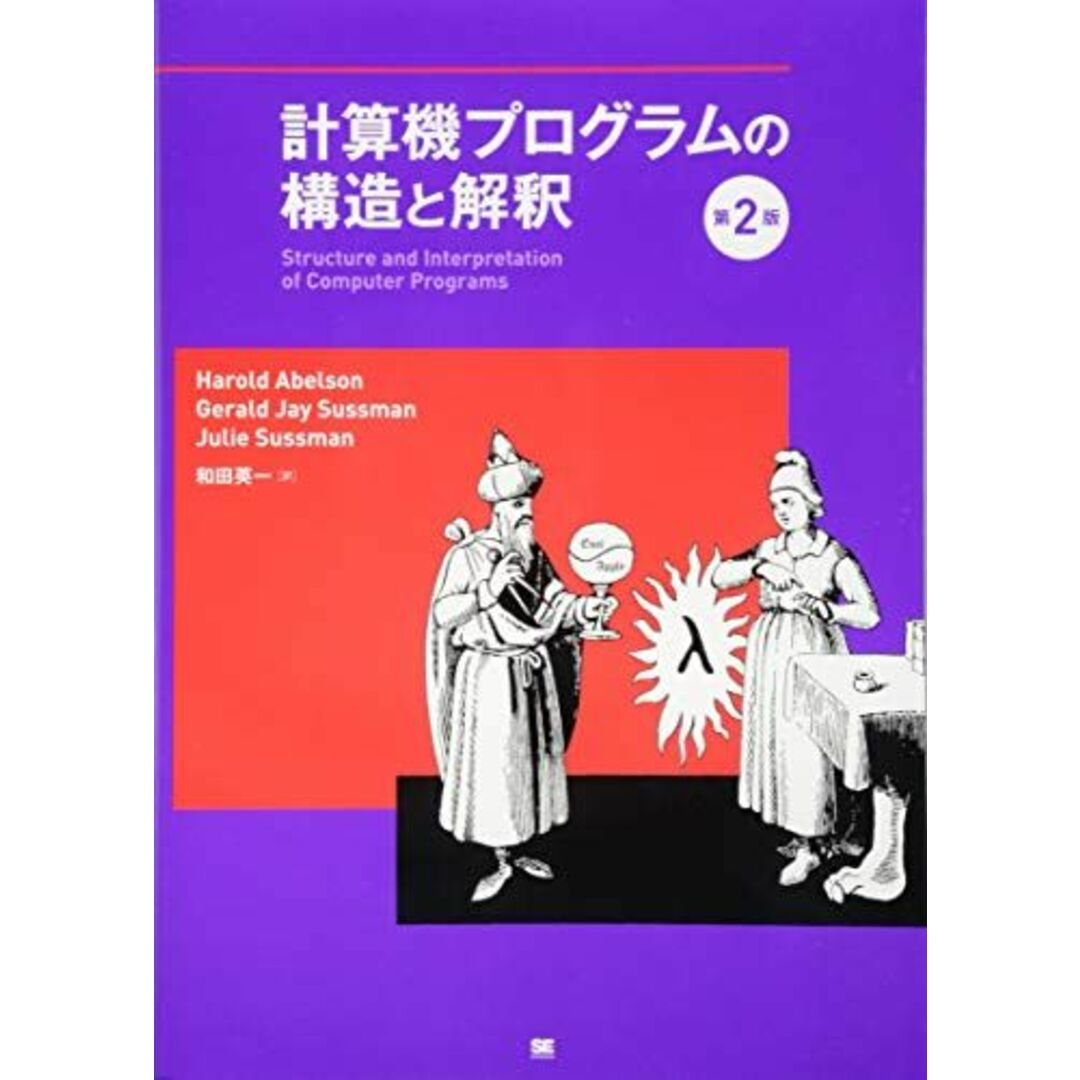 計算機プログラムの構造と解釈 第2版 エンタメ/ホビーの本(語学/参考書)の商品写真