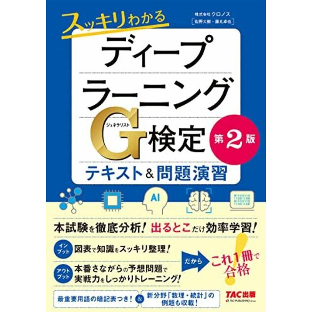 スッキリわかる ディープラーニングG検定(ジェネラリスト) テキスト&問題演習 第2版 エンタメ/ホビーの本(語学/参考書)の商品写真