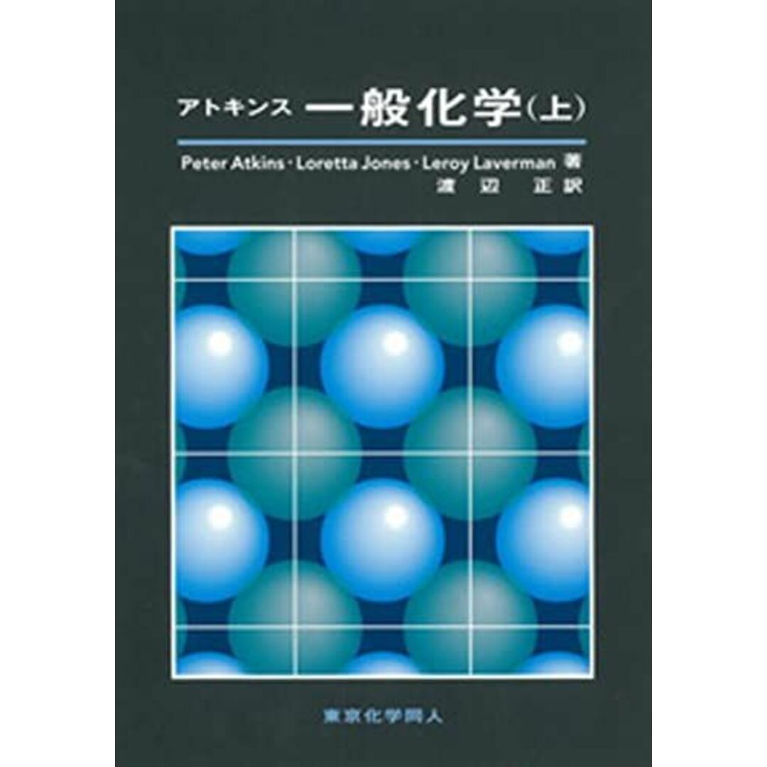 アトキンス一般化学 上 エンタメ/ホビーの本(語学/参考書)の商品写真