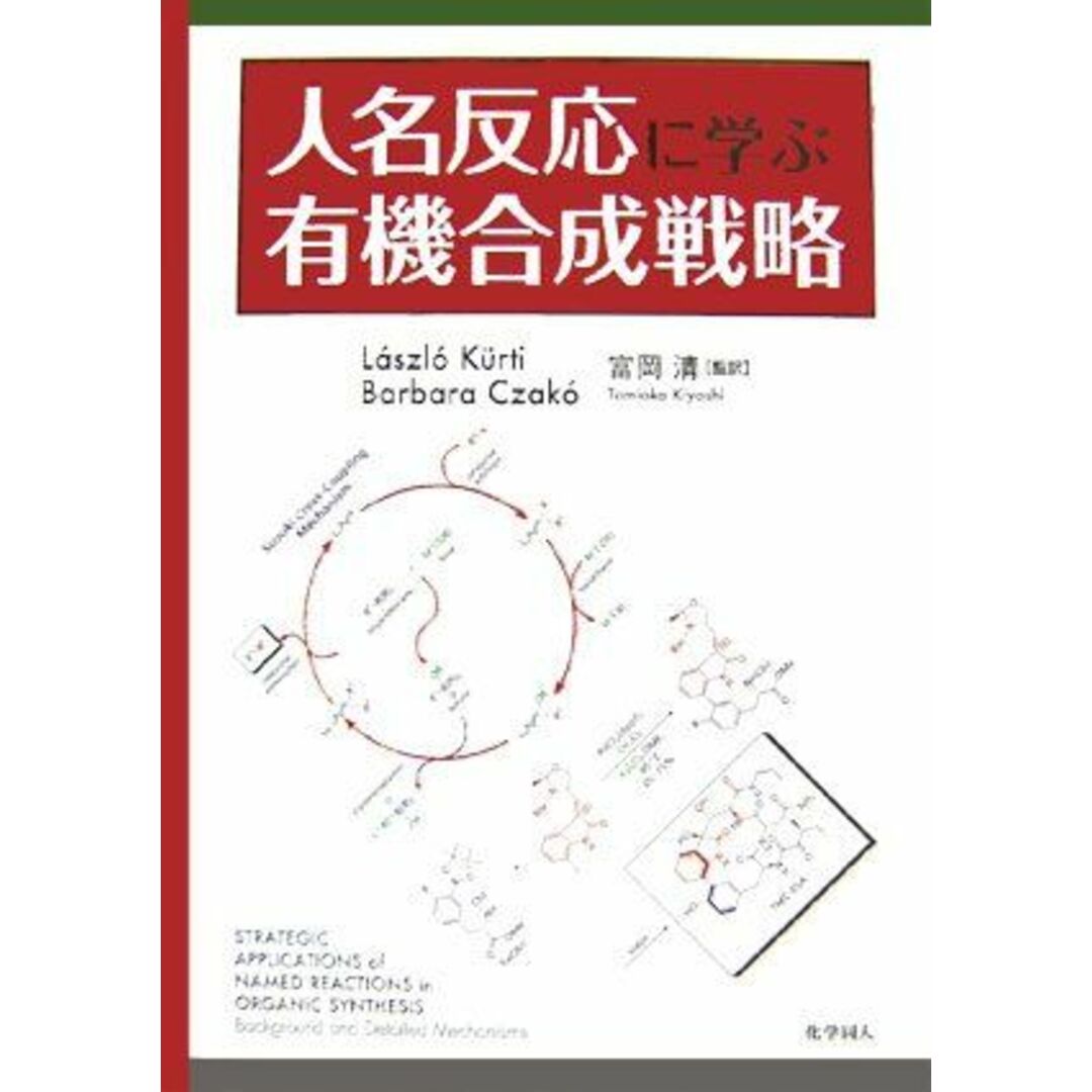 人名反応に学ぶ有機合成戦略 エンタメ/ホビーの本(語学/参考書)の商品写真