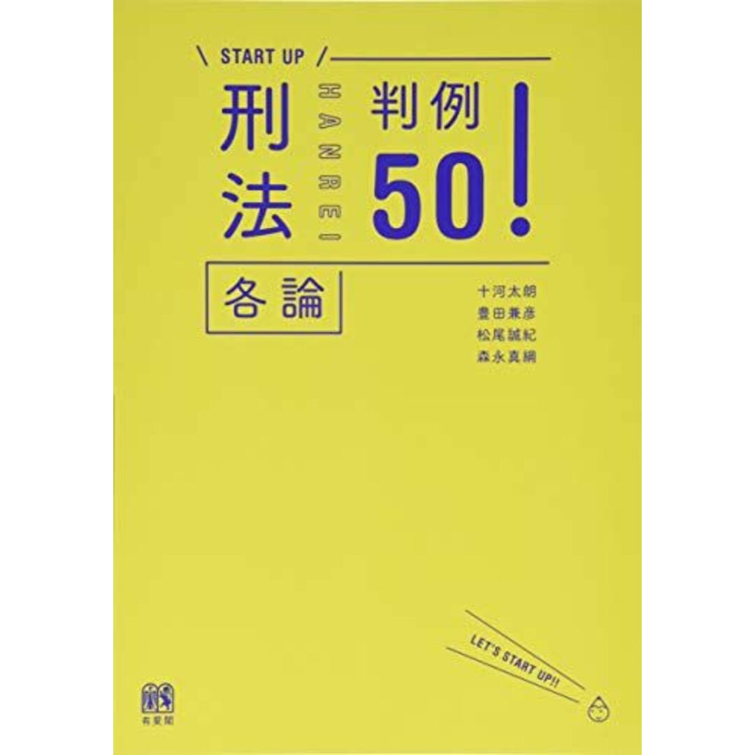 刑法各論判例50! (\START UP/) エンタメ/ホビーの本(語学/参考書)の商品写真
