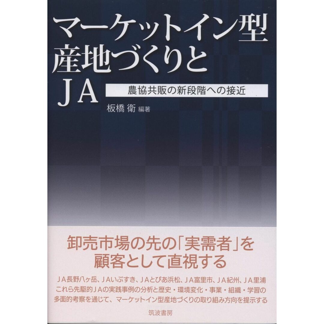マーケットイン型産地づくりとJA: 農協共販の新段階への接近 板橋 衛 エンタメ/ホビーの本(語学/参考書)の商品写真