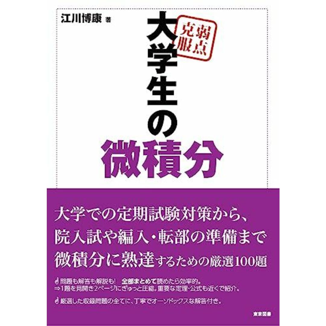 弱点克服 大学生の微積分 エンタメ/ホビーの本(語学/参考書)の商品写真