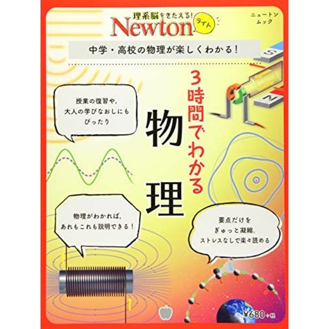 Newtonライト『3時間でわかる 物理』 (ニュートンムック) エンタメ/ホビーの本(語学/参考書)の商品写真