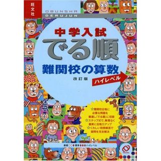 中学入試でる順難関校突破の算数 改訂版 旺文社
