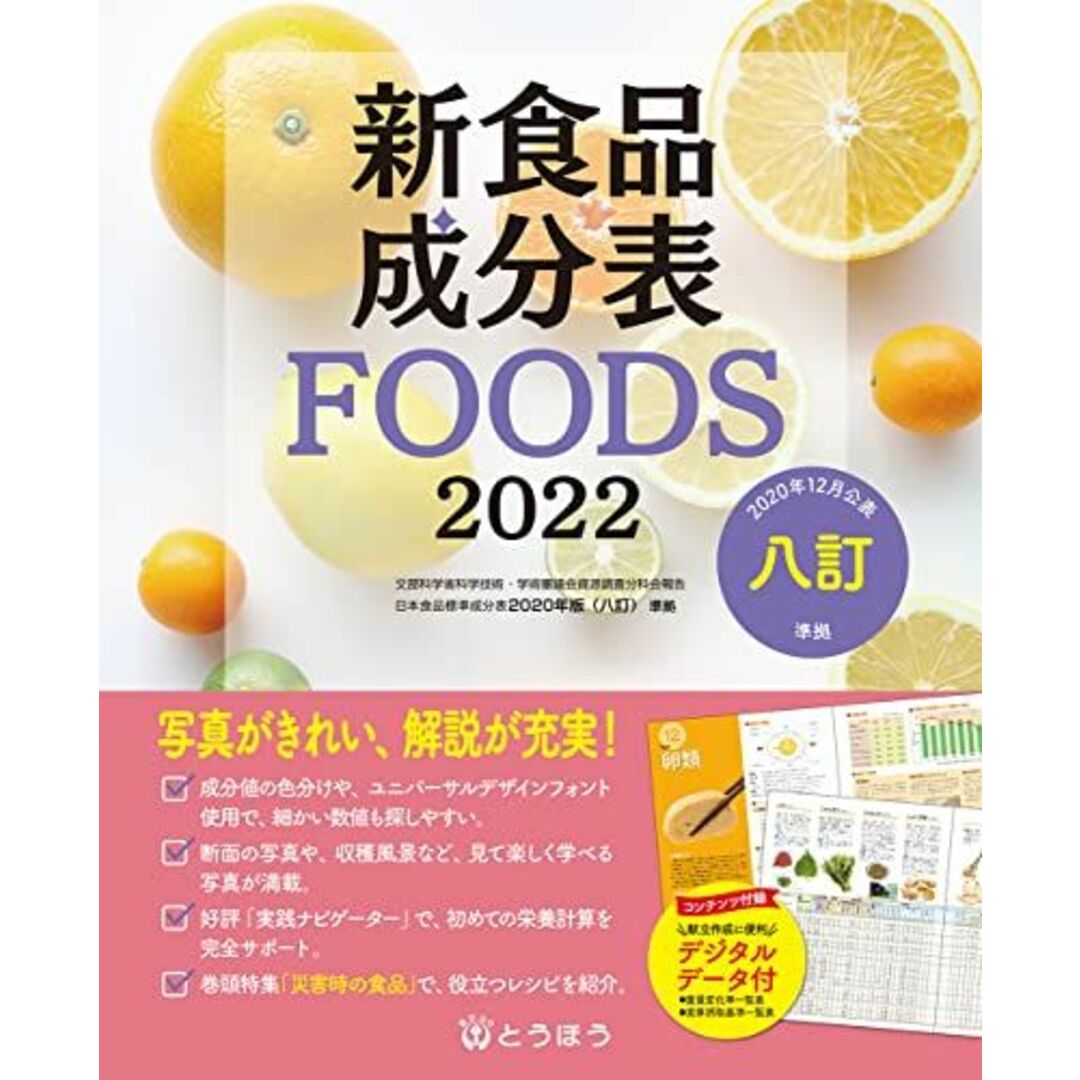 新食品成分表FOODS 2022 エンタメ/ホビーの本(語学/参考書)の商品写真