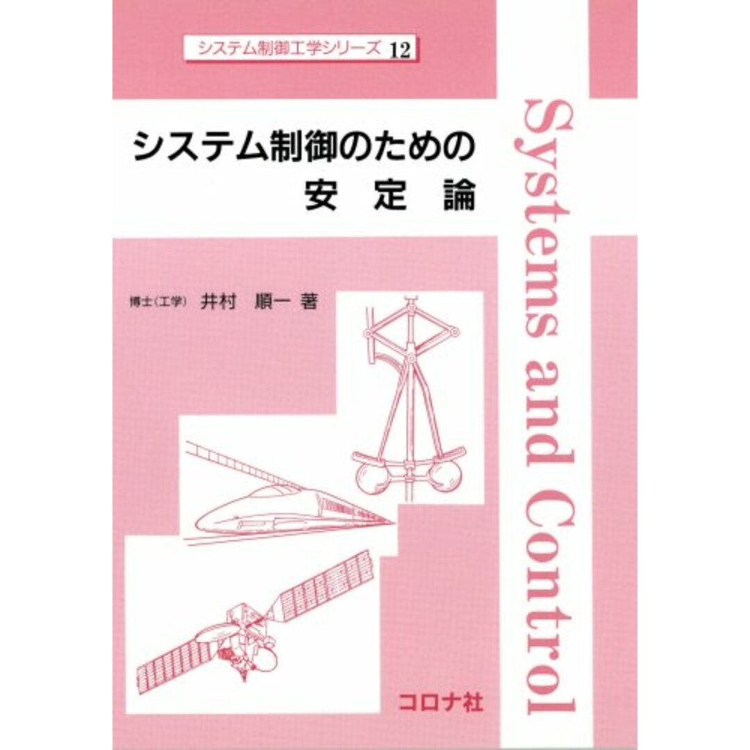 システム制御のための安定論 (システム制御工学シリーズ 12) エンタメ/ホビーの本(語学/参考書)の商品写真