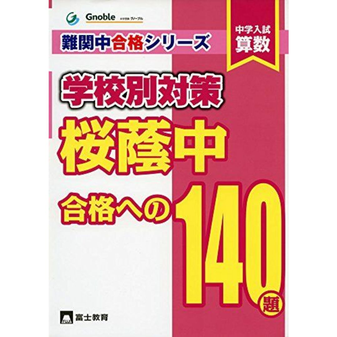桜蔭中合格への140題: 中学入試算数 (難関中合格シリーズ 学校別対策 2) エンタメ/ホビーの本(語学/参考書)の商品写真