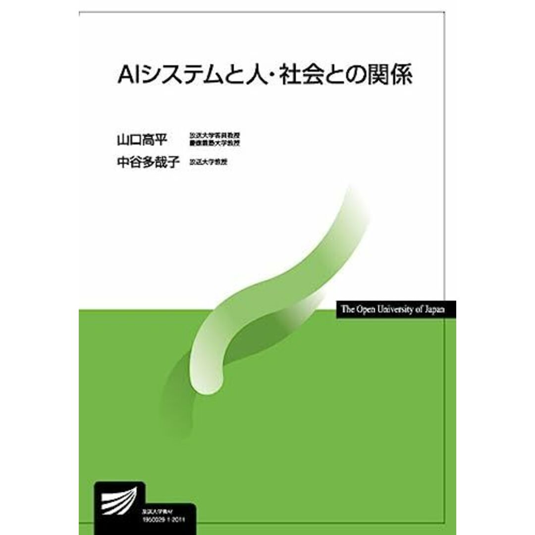 AIシステムと人・社会との関係 (放送大学教材) エンタメ/ホビーの本(語学/参考書)の商品写真