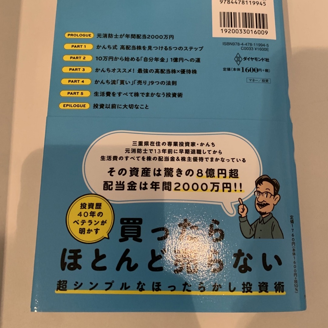 ほったらかしで年間２０００万円入ってくる　超★高配当株投資入門 エンタメ/ホビーの本(ビジネス/経済)の商品写真