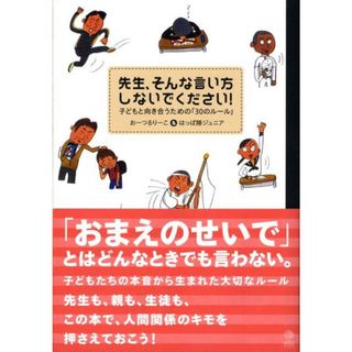 先生、そんな言い方しないでください！ 子どもと向き合うための「３０のル-ル」  /ユビキタ・スタジオ/お-つるり-こ（単行本）(人文/社会)