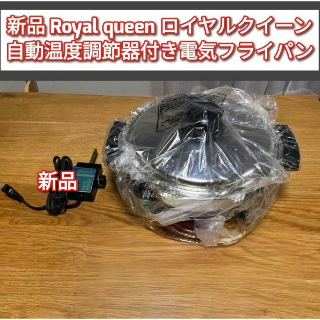 royal queen 新品 ロイヤルクイーン 電気 スキレット フライパン @ royal queen 新品 ロイヤルクイーン 電気 スキレット フライパン @