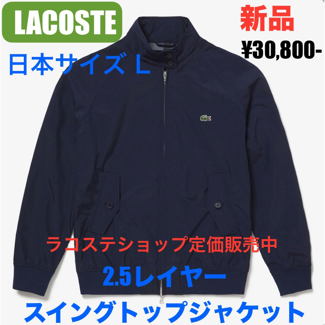 新品 LACOSTE ラコステ 2.5レイヤースイングトップジャケット 新品 LACOSTE ラコステ 2.5レイヤースイングトップジャケット