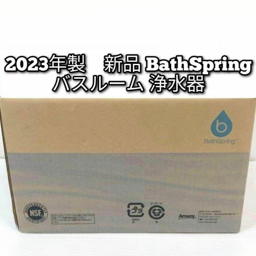 人気物 Amway アムウェイ 2023年製 新品 バスルーム 浄水器↓ 人気物 Amway アムウェイ 2023年製 新品 バスルーム 浄水器↓