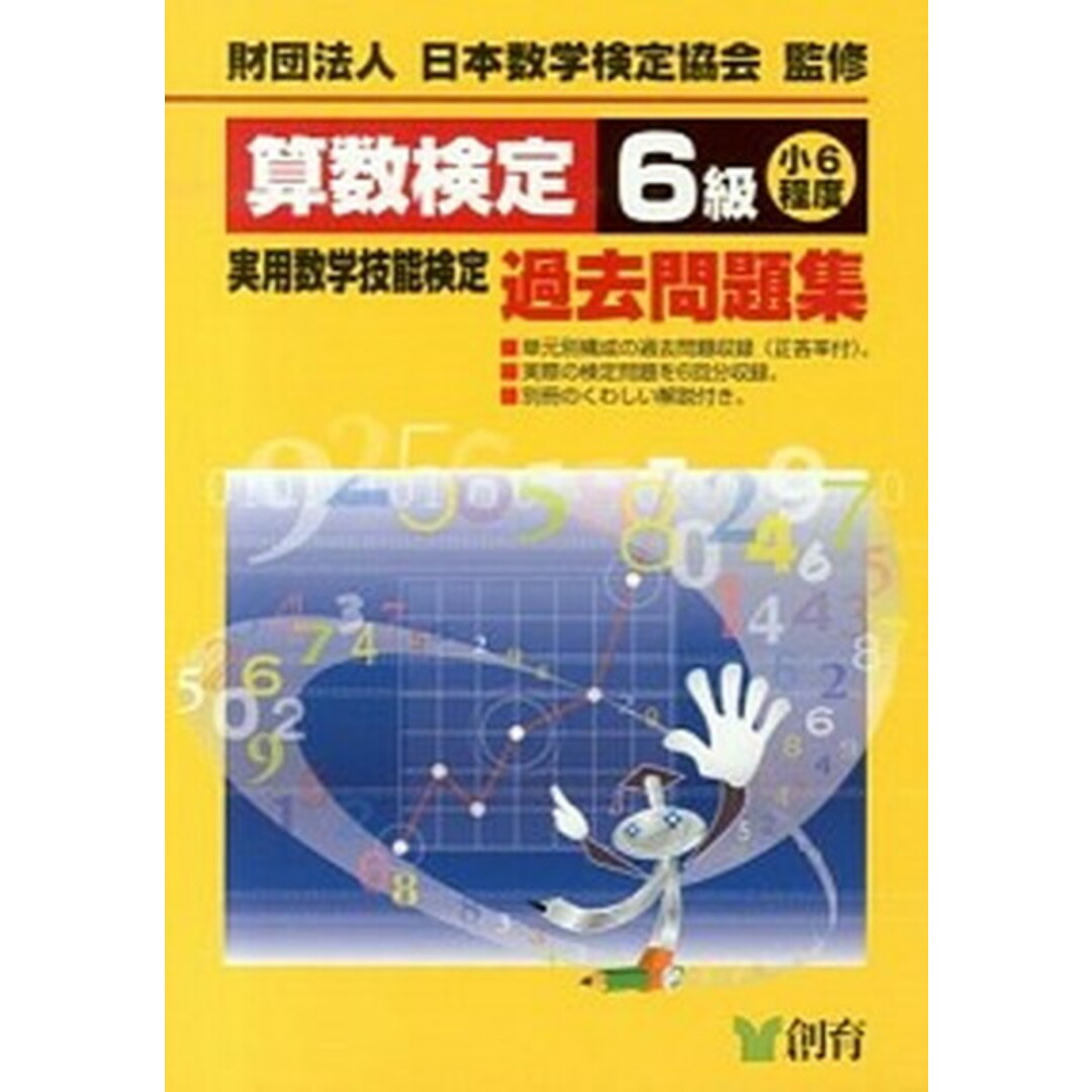 算数検定6級実用数学技能検定過去問題集 小6程度 改訂新版/創育/日本数学検定協会(単行本) エンタメ/ホビーの本(資格/検定)の商品写真