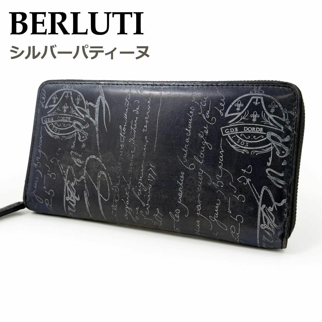 BERLUTI - 【ダブルスタンプ・シルバーパティーヌ BERLUTI - 【ダブルスタンプ・シルバーパティーヌ