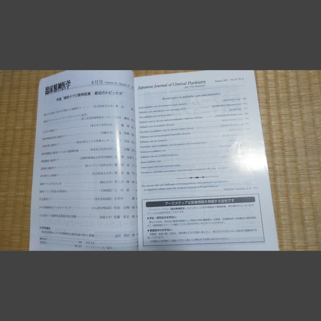 臨床精神医学2021年8月 緩和ケアと精神医療 最近のトピックス メンタルヘルス 臨床精神医学2021年8月 緩和ケアと精神医療 最近のトピックス メンタルヘルス