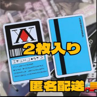 匿名配送　2枚　在庫のみ　HUNTER×HUNTER ハンターライセンスカード(キャラクターグッズ)