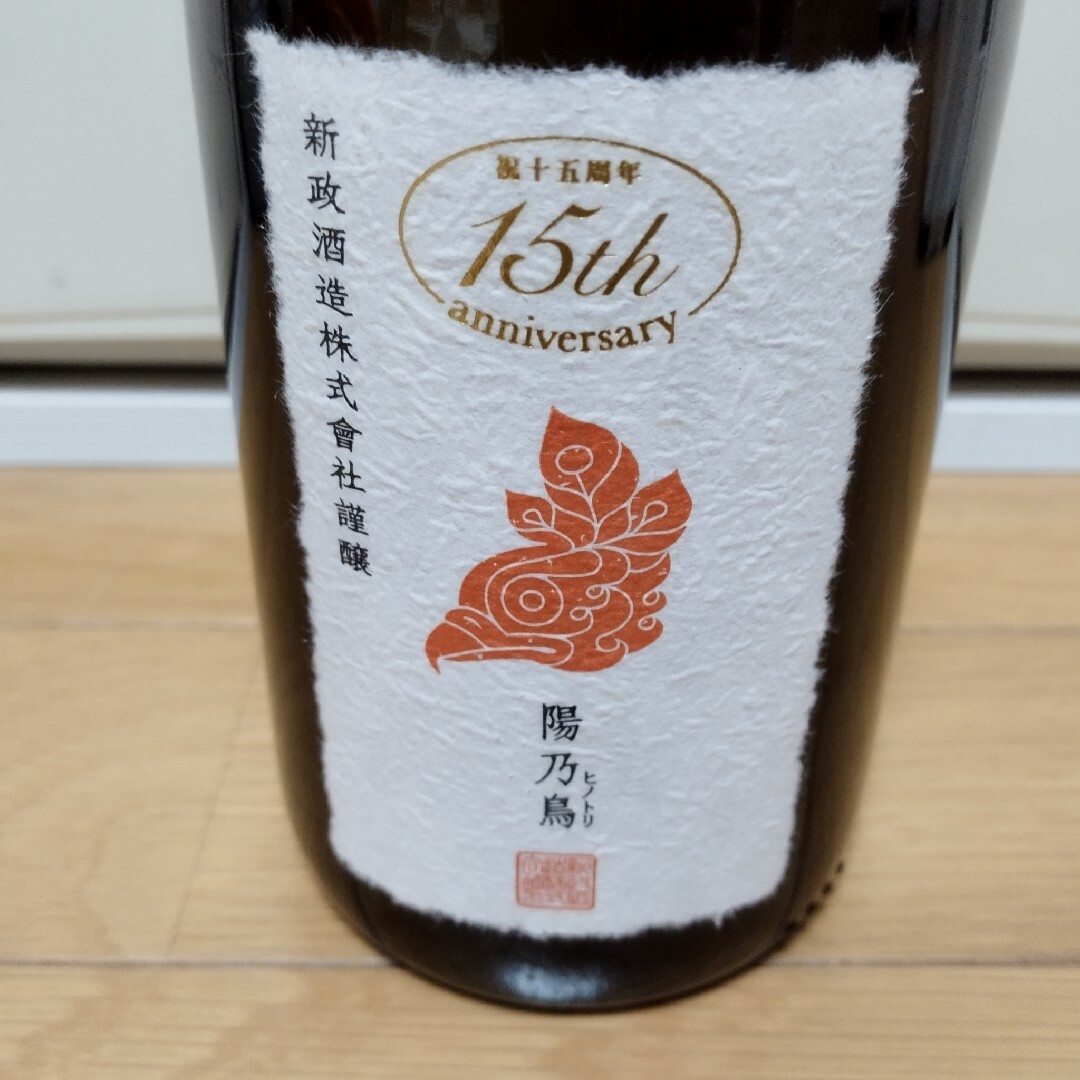 未開栓】 新政 あらまさ 陽乃鳥 15周年記念ボトル 未開栓】 新政 あらまさ 陽乃鳥 15周年記念ボトル