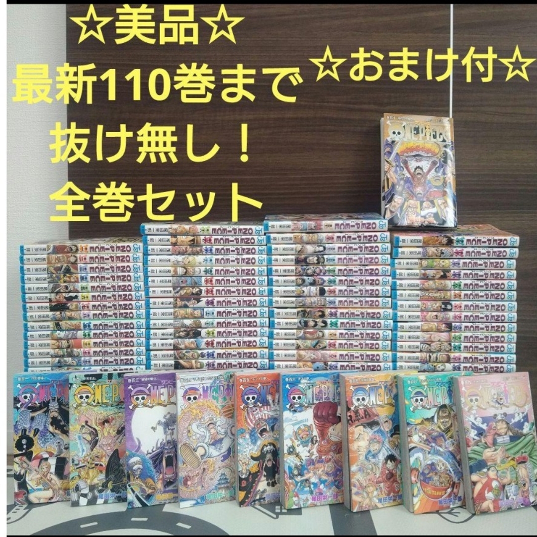 ☆美品☆ONE PIECEワンピース1巻~110巻全巻セット+☆おまけ ☆美品☆ONE PIECEワンピース1巻~110巻全巻セット+☆おまけ
