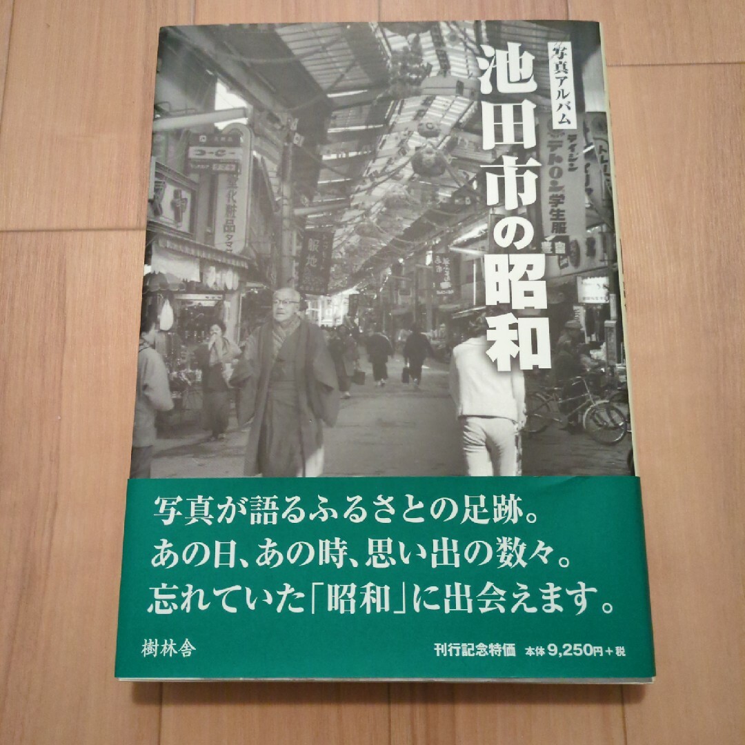 写真アルバム 池田市の昭和 | フリマアプリ ラクマ 写真アルバム 池田市の昭和 | フリマアプリ ラクマ