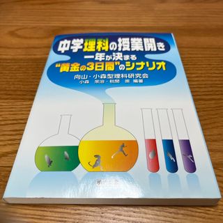 中学理科の授業開き１年が決まる“黄金の３日間”のシナリオ(人文/社会)