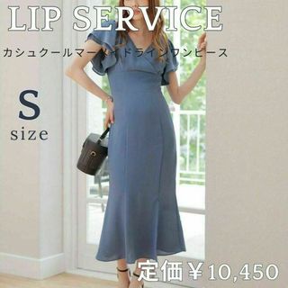 リップサービス(LIP SERVICE)のLIP SERVICE♥カシュクール マーメイドライン ワンピース♥Sサイズ(ロングワンピース/マキシワンピース)