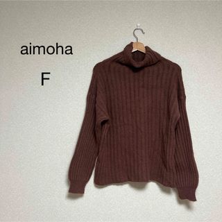 アイモハ(aimoha)のaimoha レディース　トップス　ニット　セーター　ブラウン　サイズF(ニット/セーター)