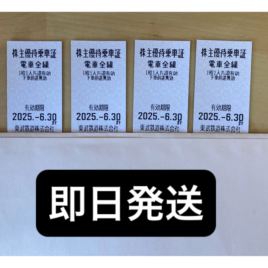 東武鉄道株主優待乗車証4枚 乗車券 有効期限2025/6/30 チケットの乗車券/交通券(鉄道乗車券)の商品写真