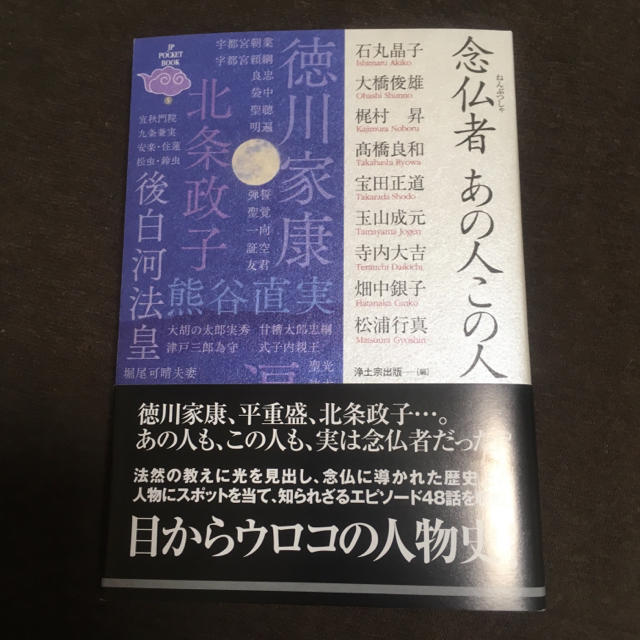 念仏者 あの人この人 エンタメ/ホビーの本(人文/社会)の商品写真