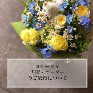 コサージュ＊オーダー及び再販のご依頼について(ブローチ/コサージュ)