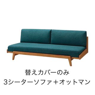 unico(ソファカバー)のフリマアイテム一覧 unico(ソファカバー)のフリマアイテム一覧