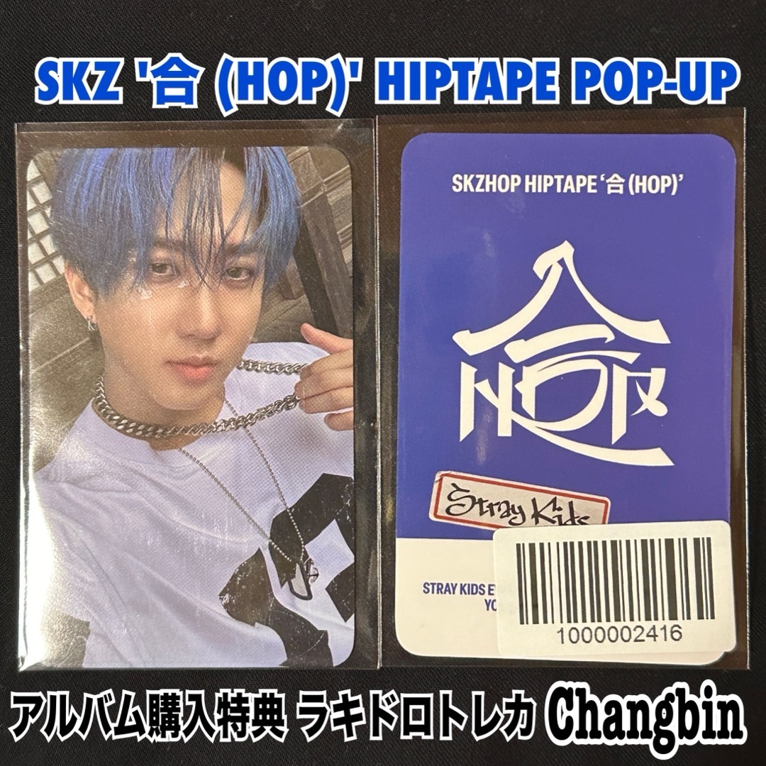 Stray Kids - スキズ HOP 合 アルバム 購入特典 ラキドロ トレカ Stray Kids - スキズ HOP 合 アルバム 購入特典 ラキドロ トレカ