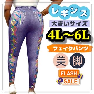 大きいサイズ レギンス スパッツ フェイクデニム パンツ 紫 4L 5L 6L (レギンス/スパッツ)
