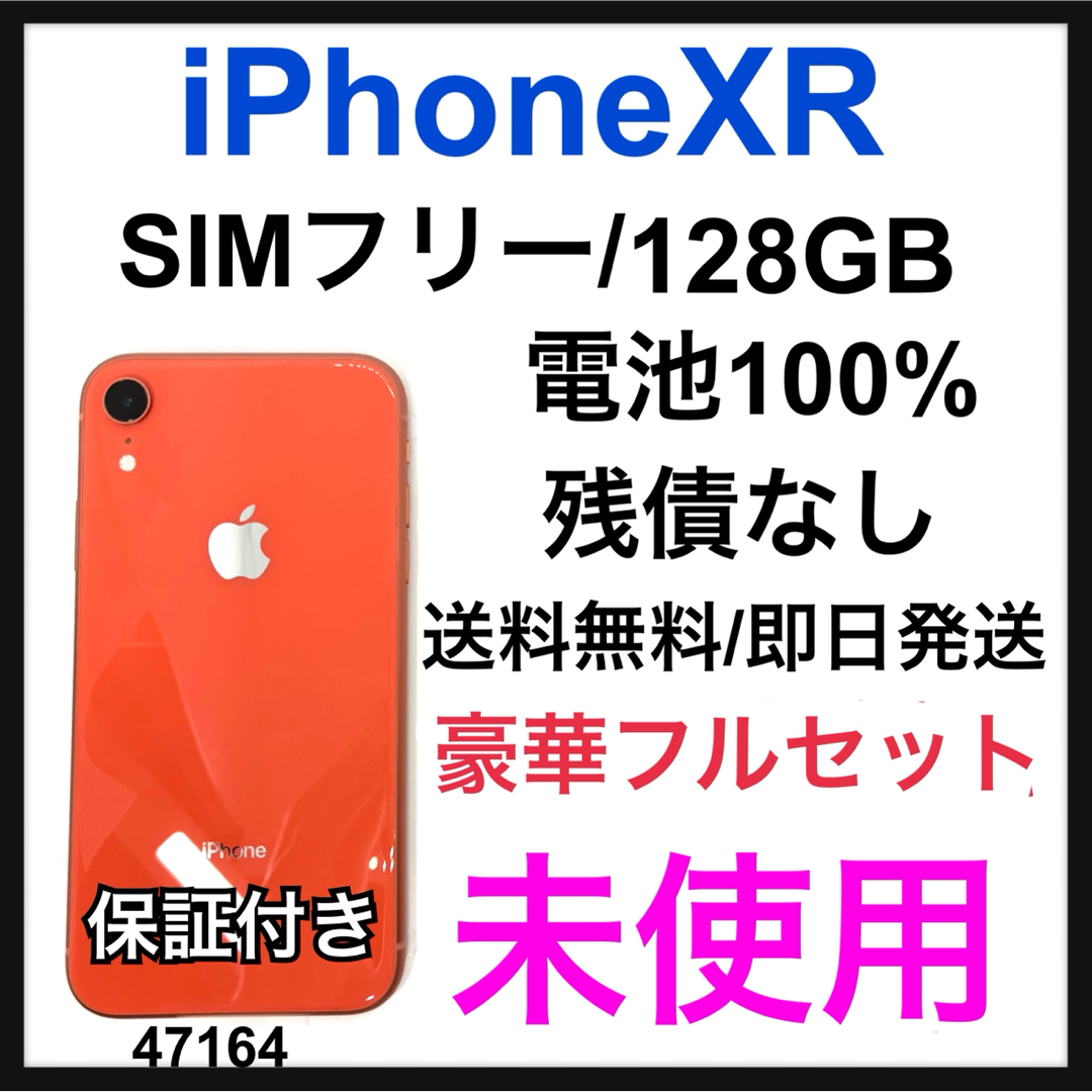 Apple - 未使用　iPhone XR 128 GB SIMフリー　コーラル　本体