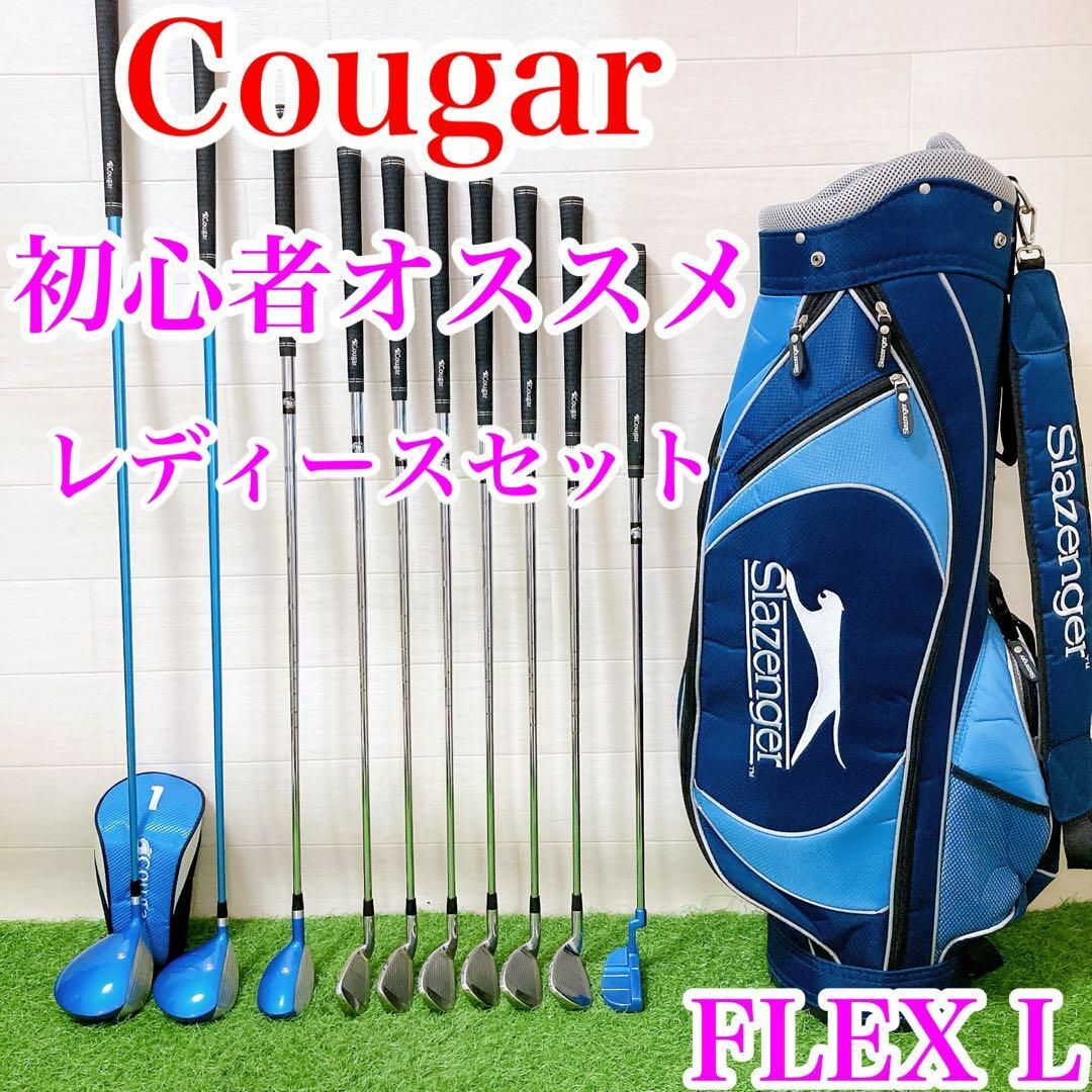 レディースセット】Cougar クーガー 初心者オススメ FLEX L レディースセット】Cougar クーガー 初心者オススメ FLEX L