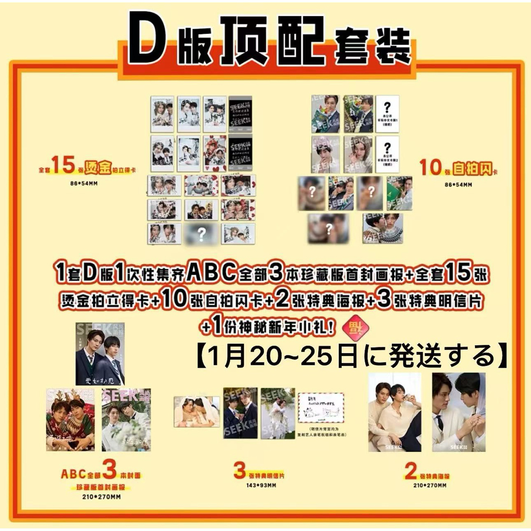 アイドルグッズ seek D set