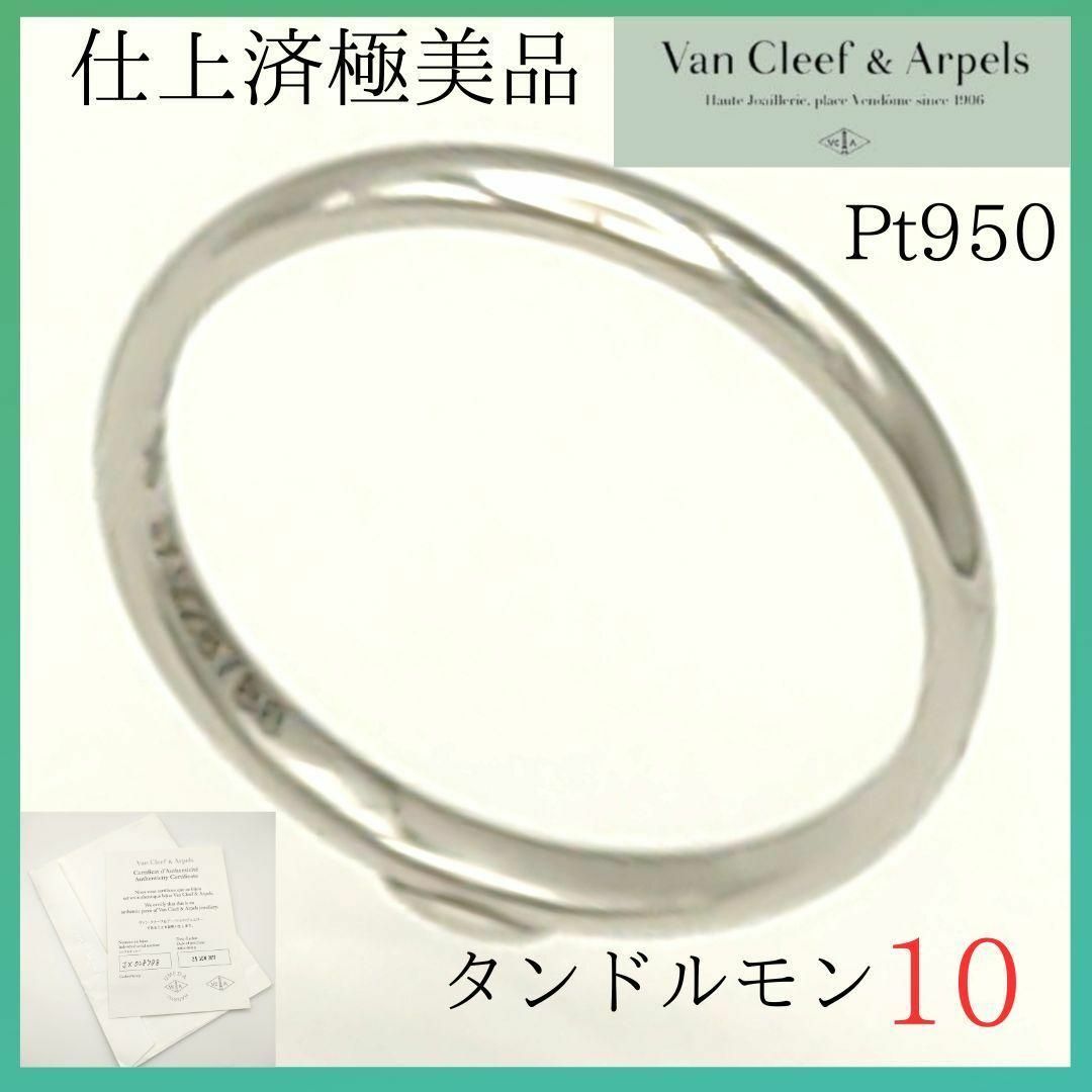 極美品】✨ヴァンクリーフ&アーペル リング 10号 タンドルモン Pt950 極美品】✨ヴァンクリーフ&アーペル リング 10号 タンドルモン Pt950