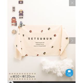 スリーコインズ(3COINS)の新品未使用　スリコ　節分タペストリー　鬼　スリーコインズ　イベント(その他)