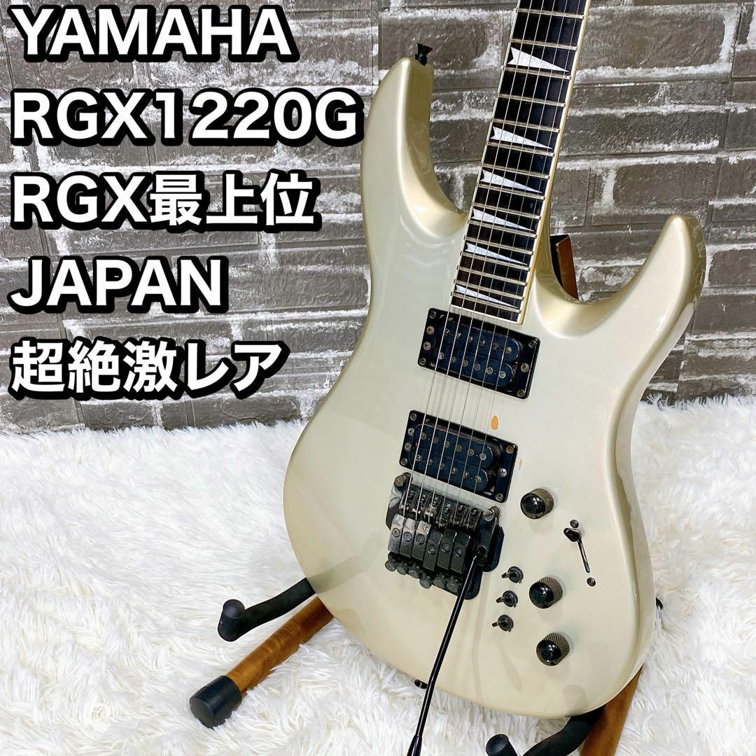 YAMAHA RGX1220G RGX最上位 JAPAN エレキギター YAMAHA RGX1220G RGX最上位 JAPAN エレキギター