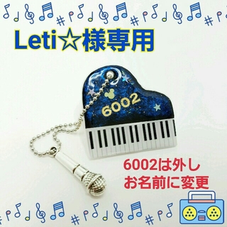 Leti☆様専用　星空ピアノのチャーム(マイクはシルバー色)(キーホルダー/ストラップ)