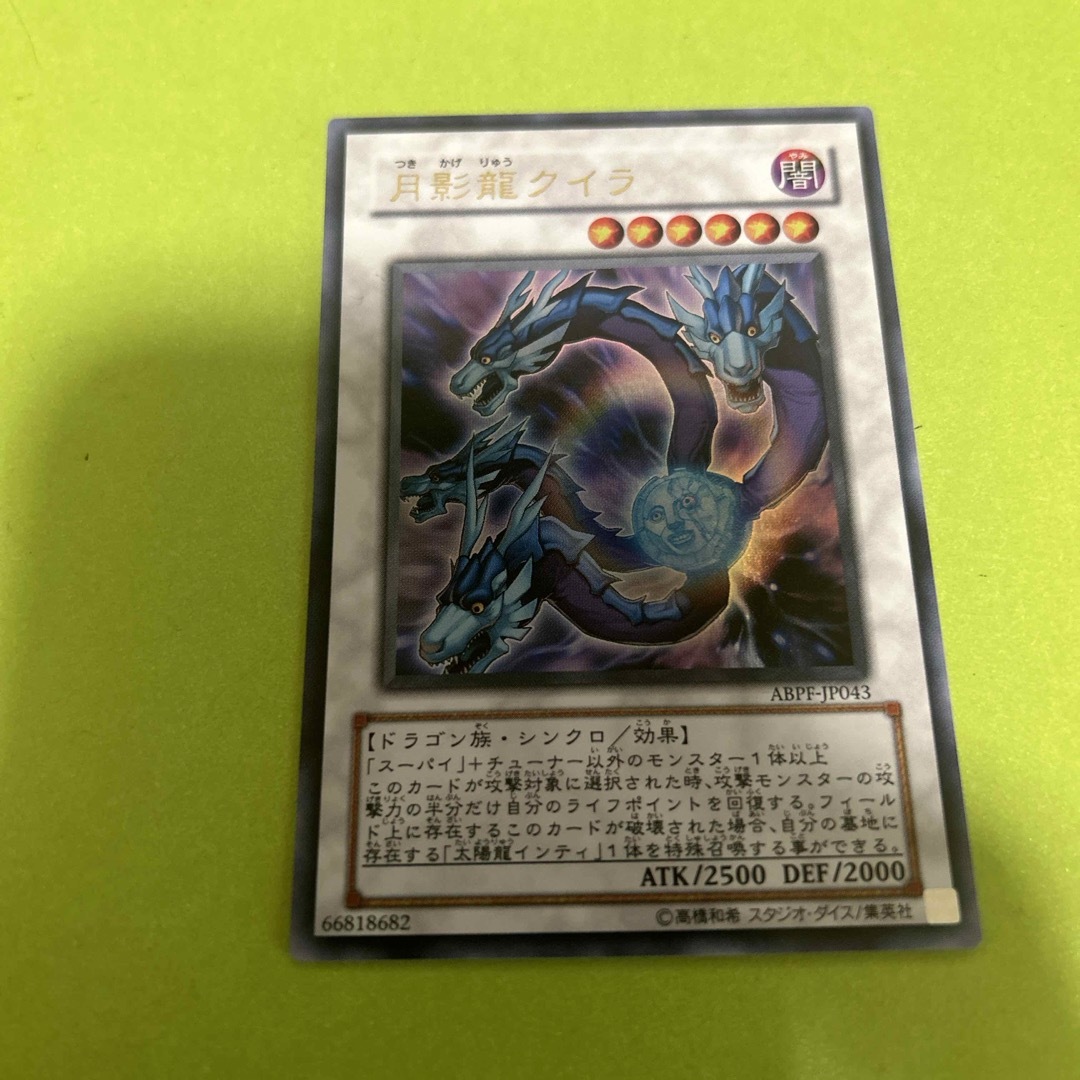 遊戯王(ユウギオウ)の月影龍クイラ エンタメ/ホビーのトレーディングカード(シングルカード)の商品写真