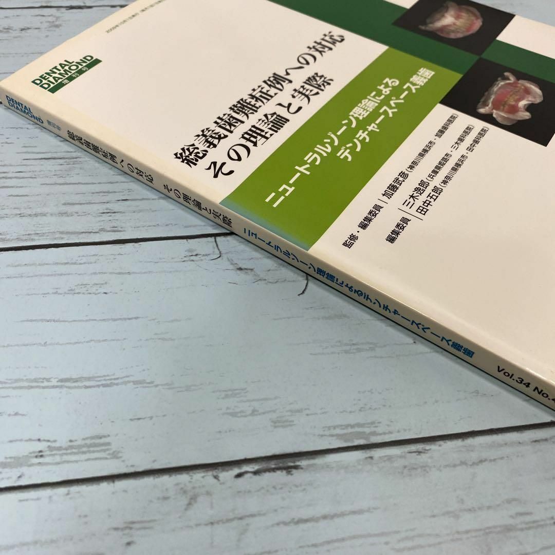 総義歯難症例への対応その理論と実際 デンタルダイヤモンド社 総義歯難症例への対応その理論と実際 デンタルダイヤモンド社