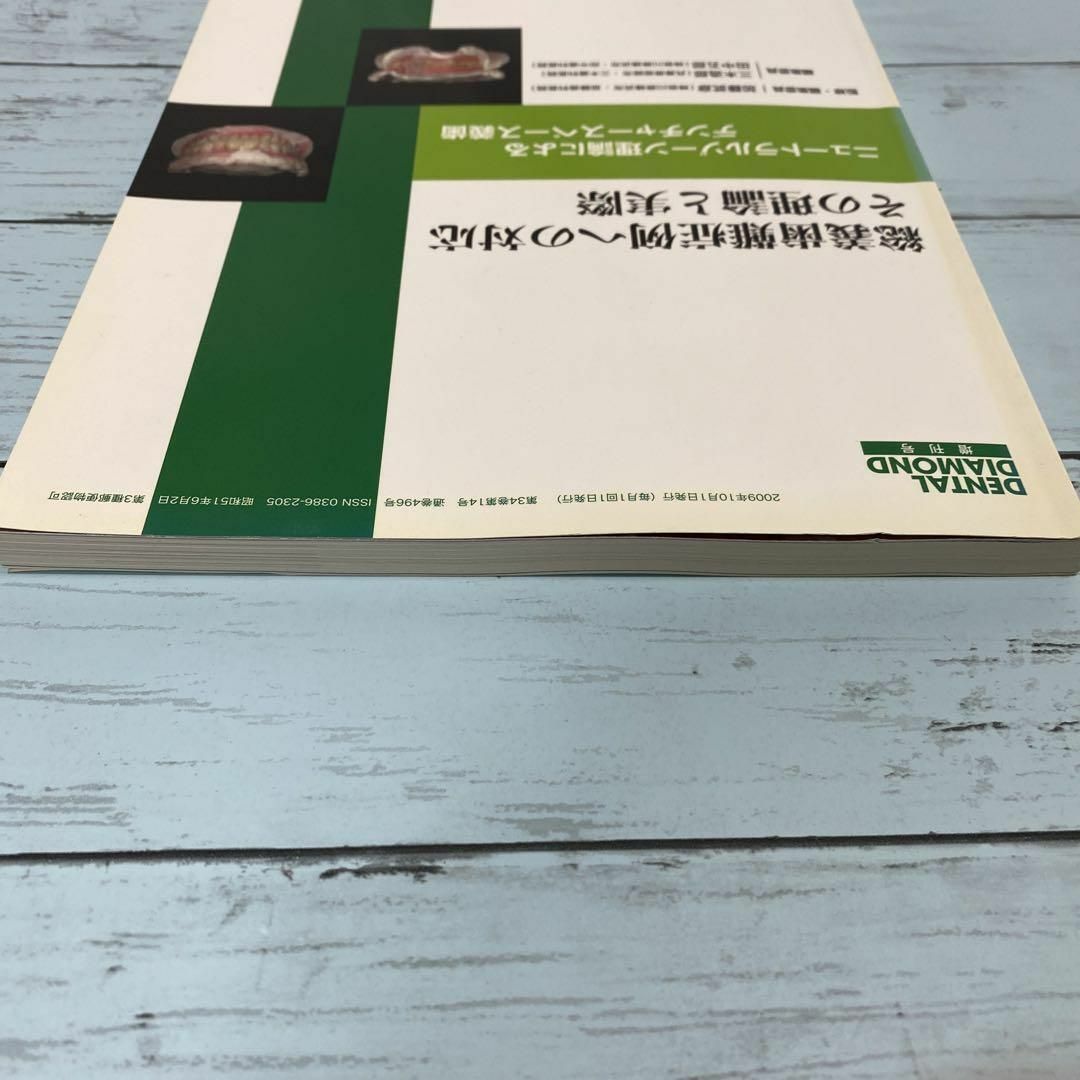 総義歯難症例への対応その理論と実際 デンタルダイヤモンド社 総義歯難症例への対応その理論と実際 デンタルダイヤモンド社