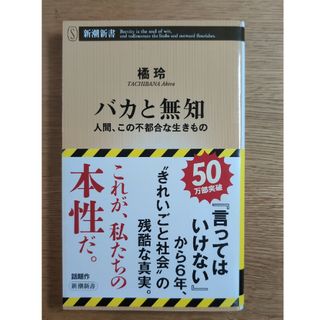 シンチョウシャ(新潮社)のバカと無知(その他)