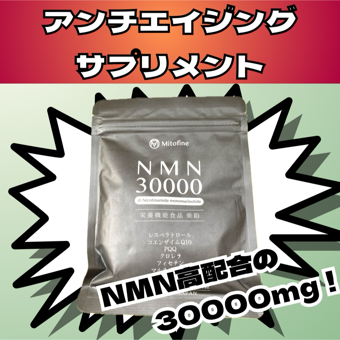 【数量限定】NMN30000mg配合！高品質、高濃度！在庫処分につきこの価格！ 食品/飲料/酒の健康食品(その他)の商品写真