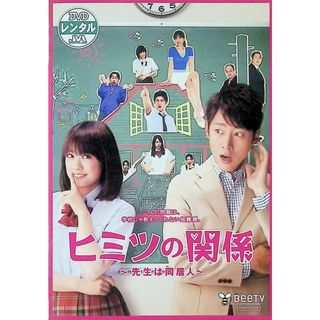 ヒミツの関係 先生は同居人[レンタル落ちDVD](TVドラマ)
